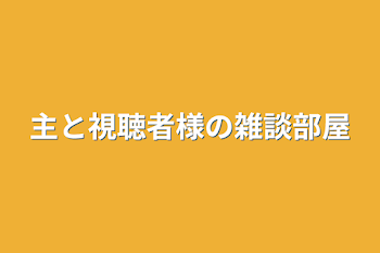 「主と視聴者様の雑談部屋」のメインビジュアル