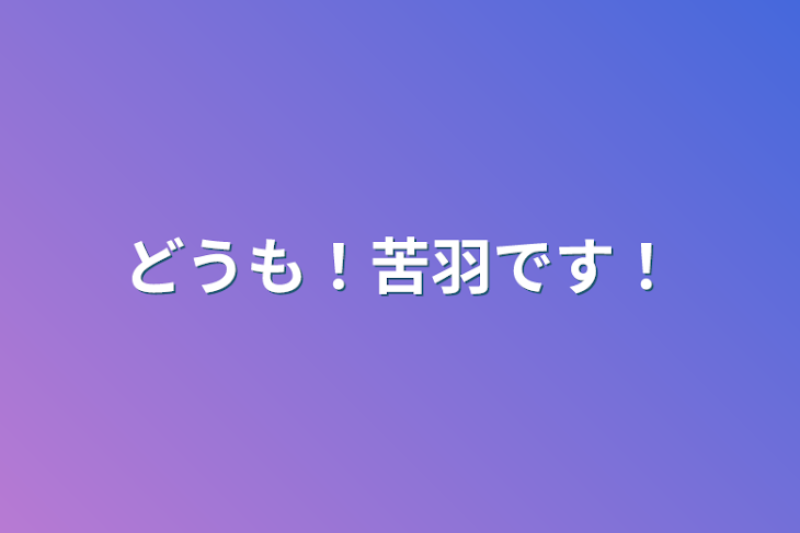 「どうも！苦羽です！」のメインビジュアル