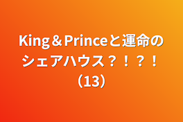 King＆Princeと運命のシェアハウス？！？！（13）