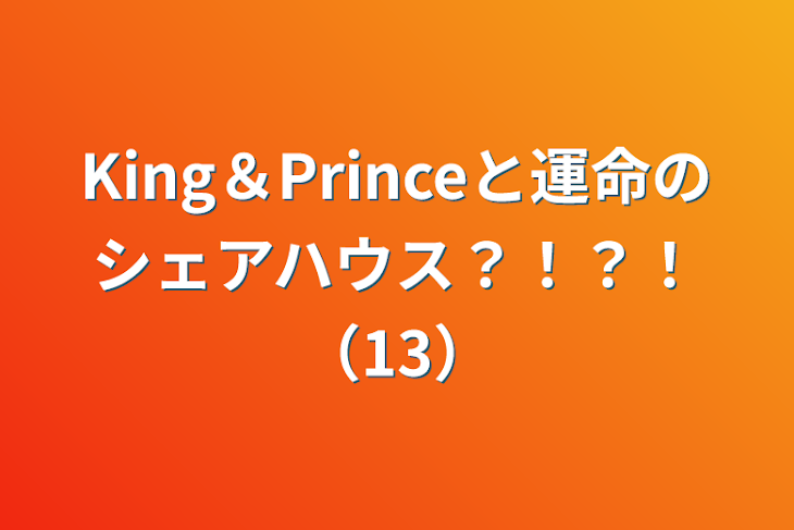 「King＆Princeと運命のシェアハウス？！？！（13）」のメインビジュアル