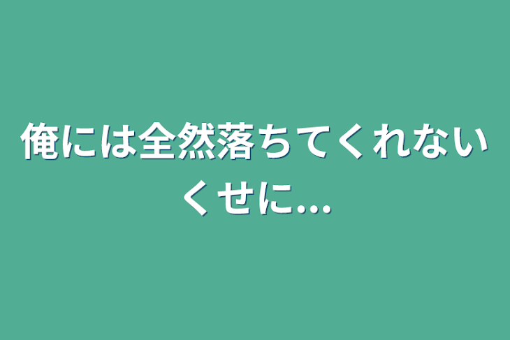 「俺には全然落ちてくれないくせに...」のメインビジュアル