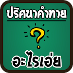 ปริศนาคำทายอะไรเอ่ย ใบ้คำ Apk