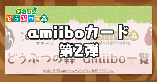 どうぶつの森　amiiboカード　第2弾コンプリート