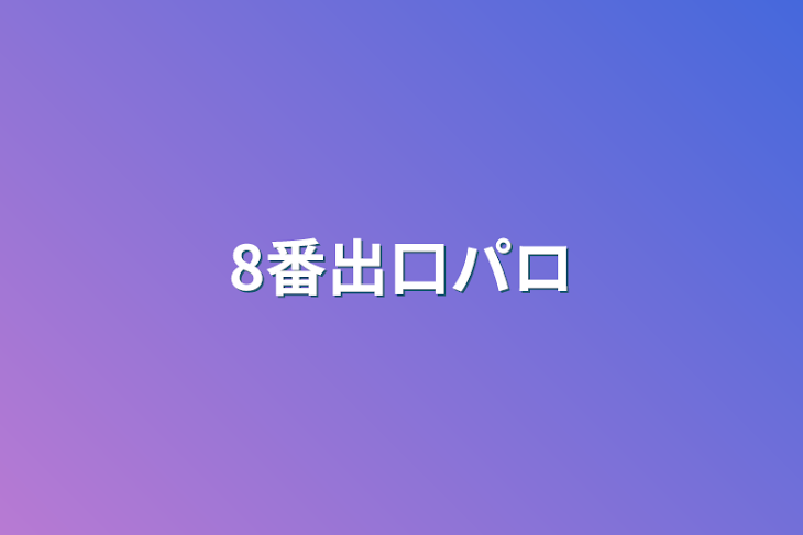 「8番出口パロ」のメインビジュアル