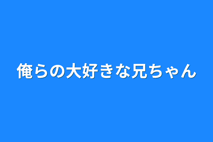 「俺らの大好きな兄ちゃん」のメインビジュアル