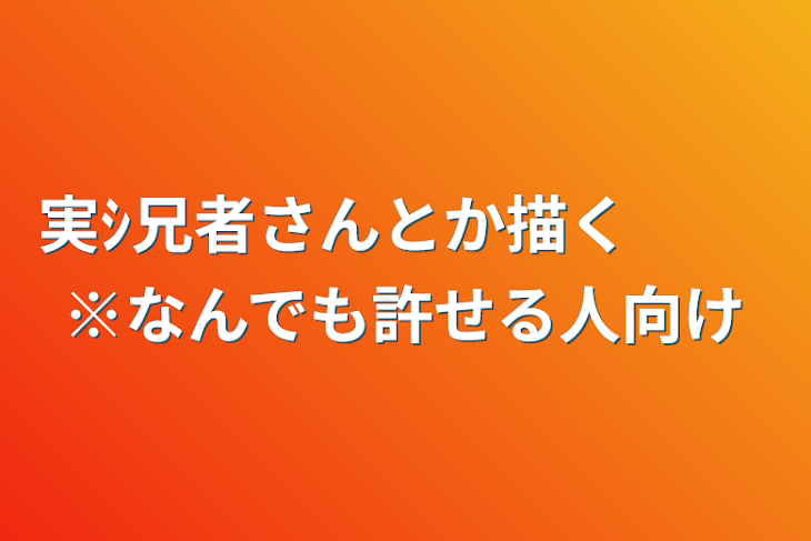 「実ｼ兄者さんとか描く︎ㅤ  ㅤ ※なんでも許せる人向け」のメインビジュアル