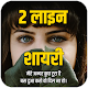 Download 2 लाइन शायरी- Love Shayari Status For PC Windows and Mac RI1.0.1