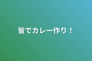 皆でカレー作り！