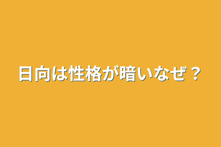 「日向は性格が暗いなぜ？」のメインビジュアル