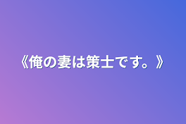 《俺の妻は策士です。》