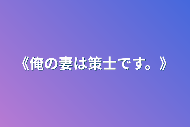 「《俺の妻は策士です。》」のメインビジュアル