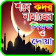 Download শবে কদর নামাজের নিয়ম ও দোয়া For PC Windows and Mac 1.0