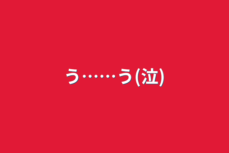 「う……う(泣)」のメインビジュアル