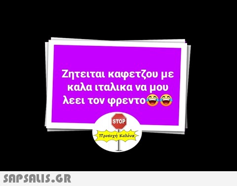 Ζητειται καφετζου με καλα ιταλικα να μου λεει τον φρεντο ί Θ Θ STOP προσοχή Κολόνα