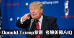 最新蕭析：Donald Trump參選考驗美國人IQ