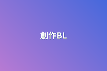 創作BL