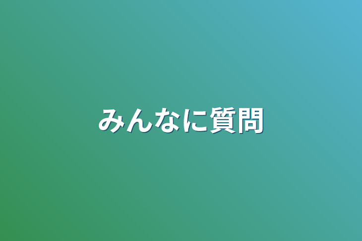 「みんなに質問」のメインビジュアル