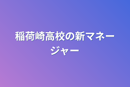 稲荷崎高校の新マネージャー