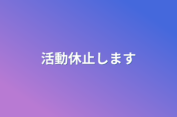 活動休止します