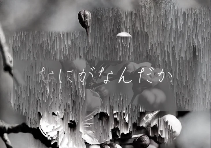 「なにがなんだか」のメインビジュアル