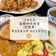 富鄉咖啡食堂