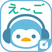 きこえ〜ご　生きた英語を楽しくリスニング！ 3.1.0.0 Icon