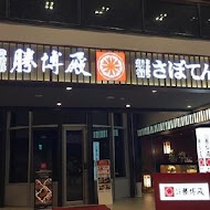 勝博殿日式豬排專賣(高雄大立店)