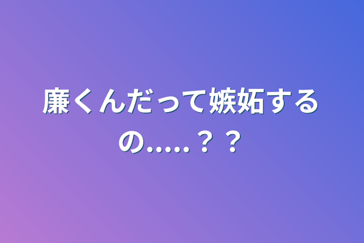 「廉くんだって嫉妬するの.....？？」のメインビジュアル