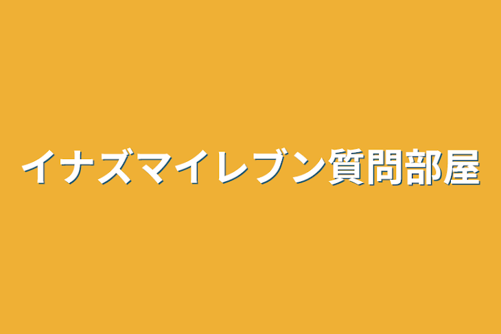 「イナズマイレブン雑談部屋」のメインビジュアル