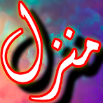 Cover Image of ダウンロード Manzil Dua Free Offline + Urdu 1.1 APK