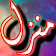 Manzil Dua Free Offline + Urdu icon