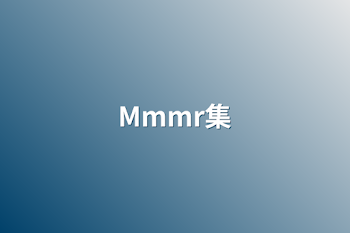 「Mmmr集」のメインビジュアル