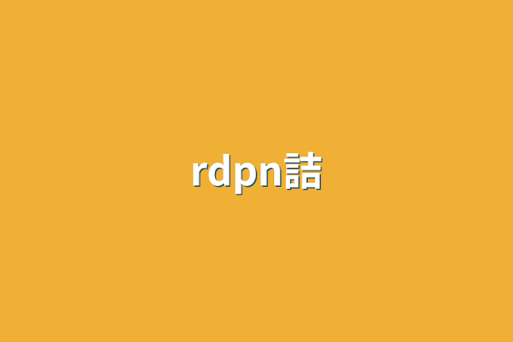 「rdpn詰」のメインビジュアル