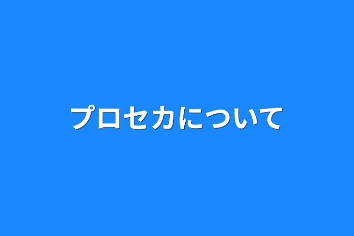 「プロセカについて」のメインビジュアル