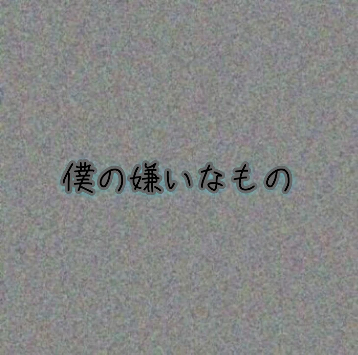 「僕の嫌いなもの」のメインビジュアル