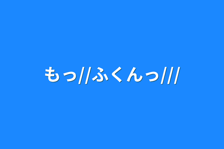 「もっ//ふくんっ///」のメインビジュアル