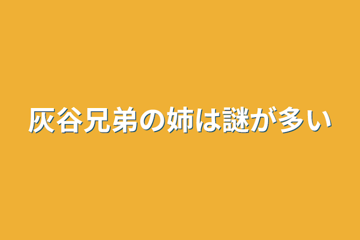 「灰谷兄弟の姉は謎が多い」のメインビジュアル