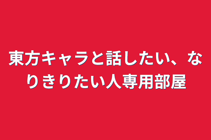 「東方キャラと話したい、なりきりたい人専用部屋」のメインビジュアル