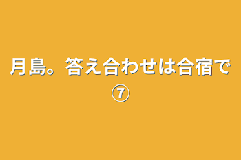 「月島。答え合わせは合宿で⑦」のメインビジュアル