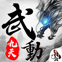 تنزيل 武動九天 التثبيت أحدث APK تنزيل