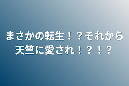 まさかの転生！？それから天竺に愛され！？！？