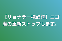 【リョナラー様必読】ニゴ虐の更新ストップします。