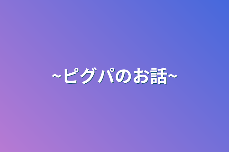 「~ピグパのお話~」のメインビジュアル