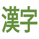 injecteur kanji pour Ici-Japon