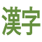 Image du logo de l'article pour injecteur kanji pour Ici-Japon