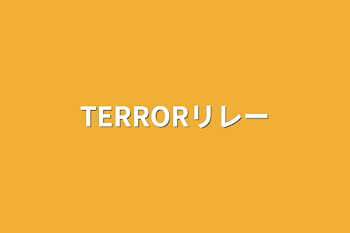 TERRORリレー