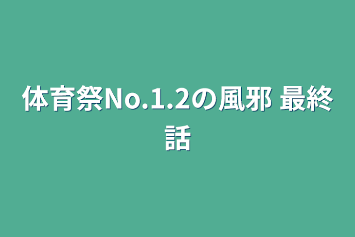 「体育祭No.1.2の風邪    最終話」のメインビジュアル