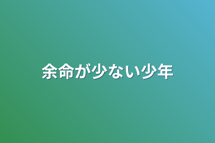 「余命が少ない少年」のメインビジュアル