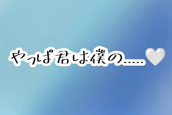 やっぱ君は僕の.....︎🤍