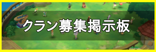 モンスパ クランメンバー募集用掲示板 モンスタースーパーリーグ 神ゲー攻略